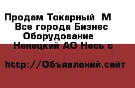 Продам Токарный 1М63 - Все города Бизнес » Оборудование   . Ненецкий АО,Несь с.